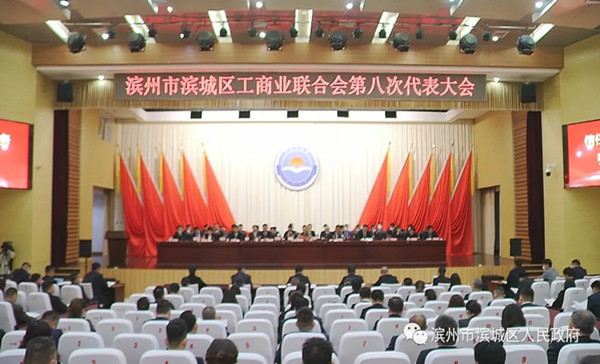董事长贾曰伟受邀参加滨州市滨城区工商业联合会第八次代表大会